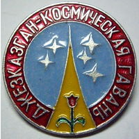 Джезказган – космическая гавань