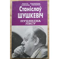 Станіслаў Шушкевіч Пуцявіна лёсу: Партрэт палітыка, навукоўца, чалавека