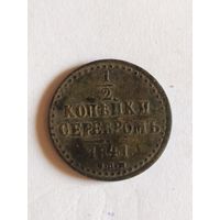 1/2 копейки серебром 1841  отличная  (Н1Р)