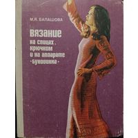 ВЯЗАНИЕ НА СПИЦАХ, КРЮЧКОМ