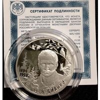 2 рубля 2019 Писатель В.В. Бианки