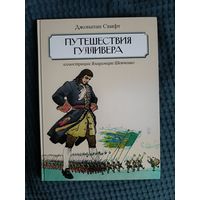 Путешествия Гулливера. Джонатан Свифт