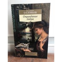 Соловьев В. Оправдание добра.