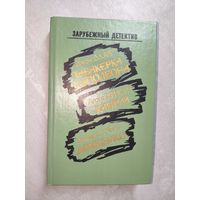 Джон Д.Карр "Табакерка Наполеона", Агата Кристи "Каприз", Джеймс Х.Чейз "Доминико" из серии "Зарубежный детектив"