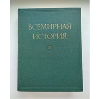 Всемирная история в 13 томах. Том 11.