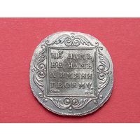 Серебряный рубль Павел l , 1798 год.СМ МБ.Гурт надпись.Серебро,копия,не Китай!