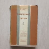 Бобров С. Волшебный двурог.