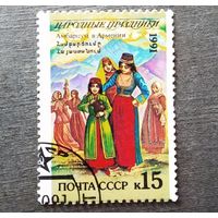 Марка СССР 1991 год Народные праздники