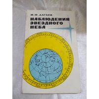 Наблюдения звёздного неба