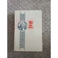 Ирвинг Стоун "Муки и радости"