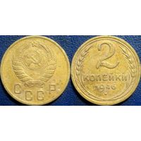 2 копейки 1946 года.
