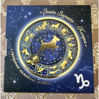 Козерог (Capricorn) 2013. Знаки Зодиака. Гороскоп. С 22 декабря по 20 января.