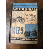 Мотоциклы К-125 и К-175 и их модификации