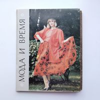 Мода и время. Набор открыток 1987 года ( 20 шт. ) 23.