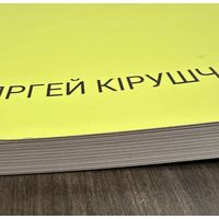 Кирющенко Сергей.Альбом. Белорусская живопись.