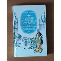 Шарль Перро. Сказки матушки гусыни, или истории и сказки былых времен с поучениями. Рисунки Ники Гольц