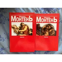 Опыты. М. Монтень