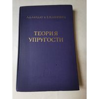 Ландау. Лившиц. Теория упругости 1965г