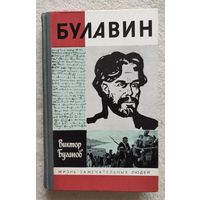 Булавин | Буганов | ЖЗЛ | Серия: Жизнь замечательных людей. Выпуск 10 (688)