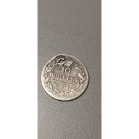 10 копеек 1823