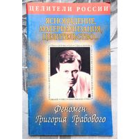 Ясновидение. Материализация. Целительство. Феномен Григория Грабового. Серия: Целители России. Самарин И. М.