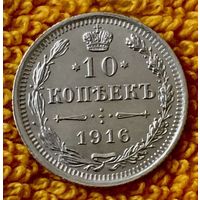 10 копеек 1916 года.