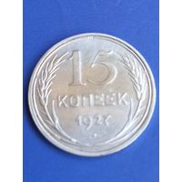 15 копеек 1927 год , серебро  (122)