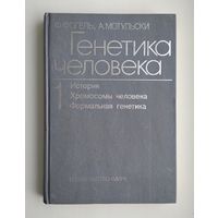 Фогель Ф., Мотульски А. Генетика человека (в 3 томах). Том 1.