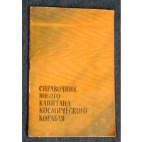 А.А.Гурштейн В космос! Справочник юного капитана космического корабля.