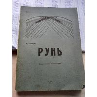 РУНЬ. Максим Горецкий Рэпрынтнае выданне Вiльня 1914 г.