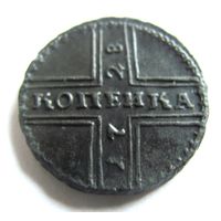 Копейка 1728 Московская