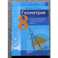 В.В.Казаков, О.О.Казакова Геометрия 8 класс. Самостоятельные и контрольные работы. Пособие для учителей.