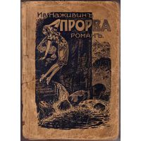 Наживин Ив. Прорва. Беженский роман. /Рига 1928г./ Редкая книга!