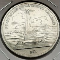 60. 1 рубль 1987 г. 175 лет со дня Бородинского сражения. Обелиск. Много лотов с рубля!