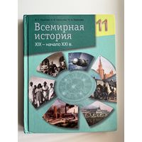 В.С. Кошелев и др. Всемирная история 11