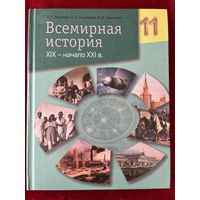 В.С. Кошелев и др. Всемирная история 11