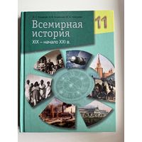 В.С. Кошелев и др. Всемирная история 11