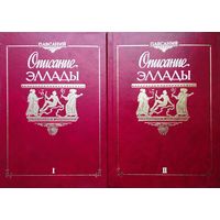 Павсаний "Описание Эллады" серия "Античная Библиотека" 2 тома (комплект)