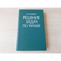 Решение задач по физике Савченко 1988