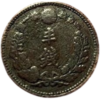 Великая Японская Империя. 1/2 сена 1887. Муцухито (Мэйдзи). Дракон III тип.