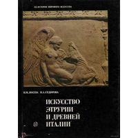 Искусство Этрурии и древней Италии. 1988г.