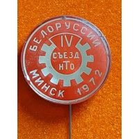 4 съезд НТО Минск 1972 г.