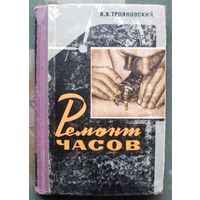 Ремонт часов. В.В. Трояновский. 1961.