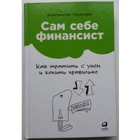 Книга Анастасия Тарасова - Сам себе финансист: Как тратить с умом и копить правильно 192с.