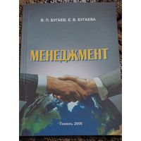 Менеджмент, В.П.Бугаев, Е.В.Бугаева, Белорусский государственный университет транспорта, Гомель, 2006
