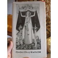 Фрыдрх Шылер  Балады.