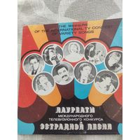 Лауреаты Международного телевизионного конкурса эстрадной песни 1981