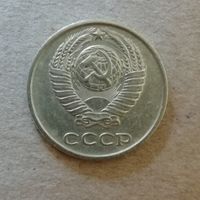 СССР 20 копеек, 1989 г., Y# 132  ю