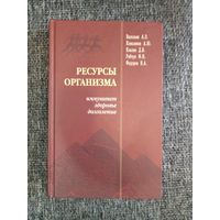 Уникальная книга "Ресурсы организма"