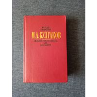 Книга. М. А. Булгаков.